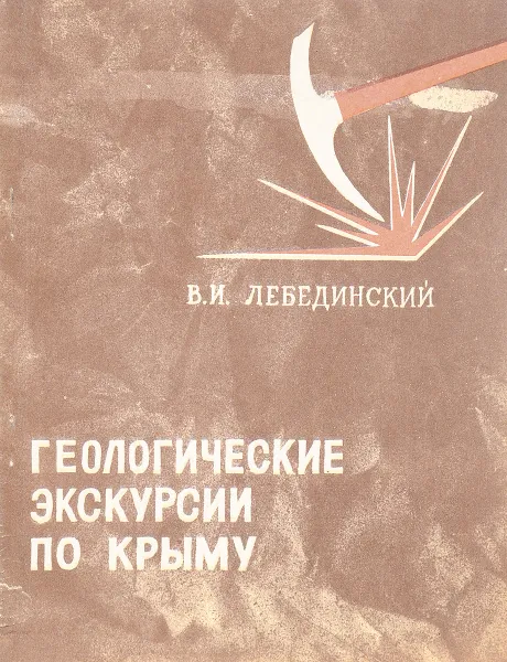 Обложка книги Геологические экскурсии по Крыму, В.И. Лебединский