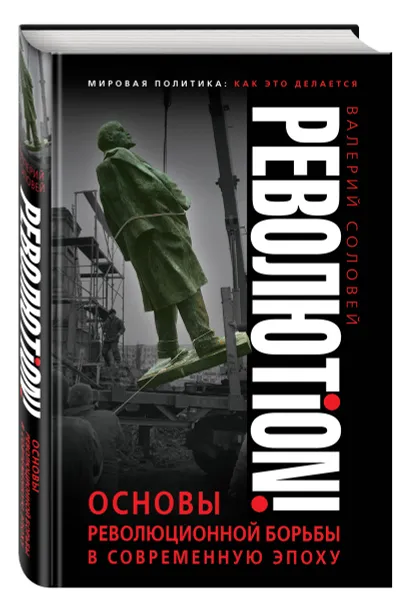 Обложка книги Революtion! Основы революционной борьбы в современную эпоху, Соловей Валерий Дмитриевич