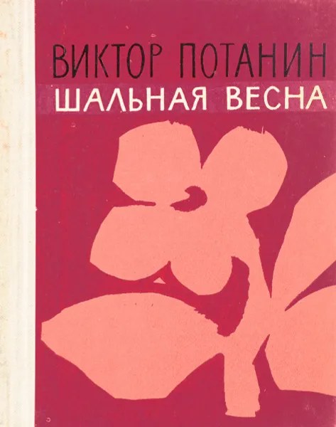 Обложка книги Шальная весна, Виктор Потанин