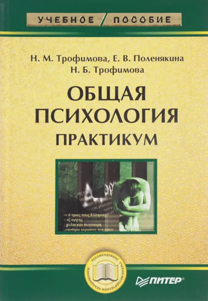 Обложка книги Общая психология. Практикум, Н. М. Трофимова, Е. В. Поленякина, Н. Б. Трофимова