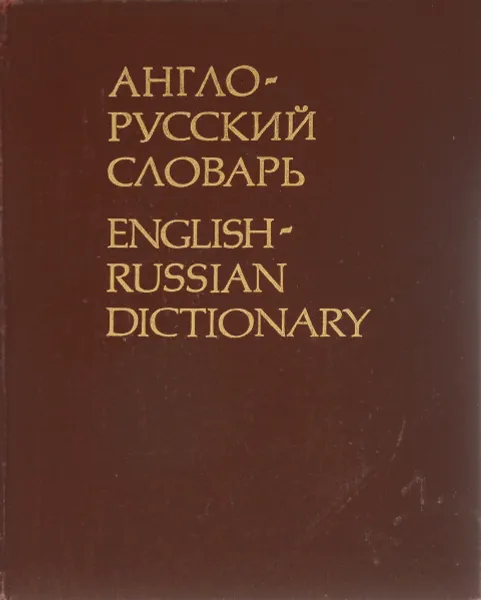 Обложка книги Англо-русский словарь, В. К. Мюллер