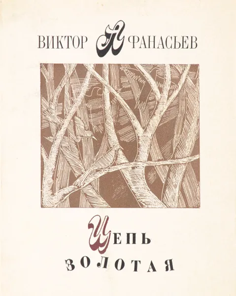 Обложка книги Цепь золотая, Виктор Афанасьев