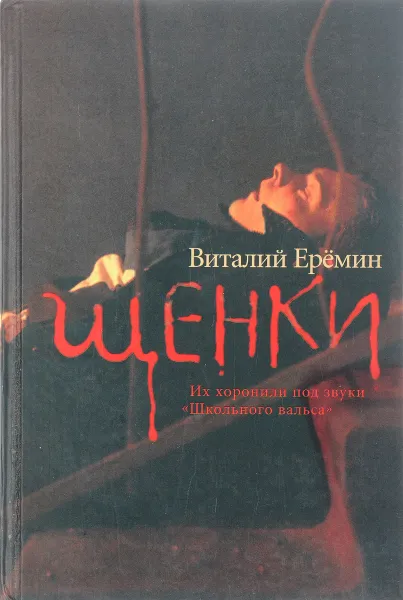 Обложка книги Щенки, В.А. Еремин