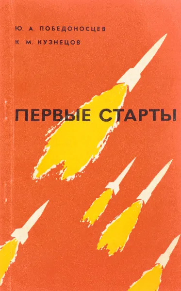 Обложка книги Первые старты, Ю.А. Победоносцев, КюМю Кузнецов