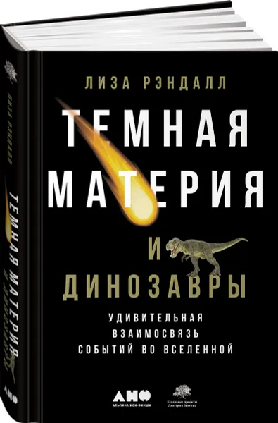 Обложка книги Темная материя и динозавры. Удивительная взаимосвязь событий во Вселенной, Лиза Рэндалл