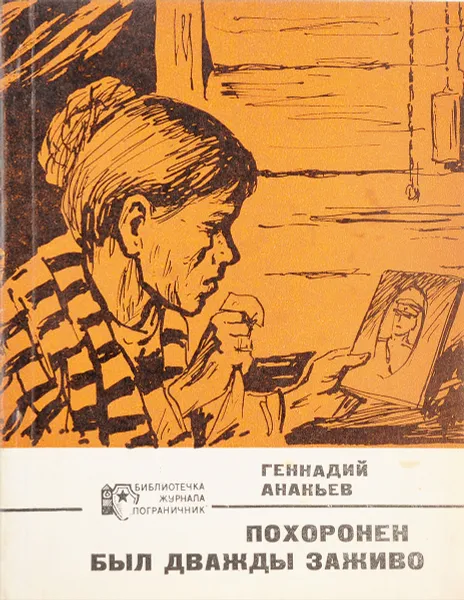 Обложка книги Похоронен был дважды заживо, Г. Ананьев