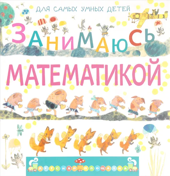 Обложка книги Занимаюсь математикой, М. В. Дружинина