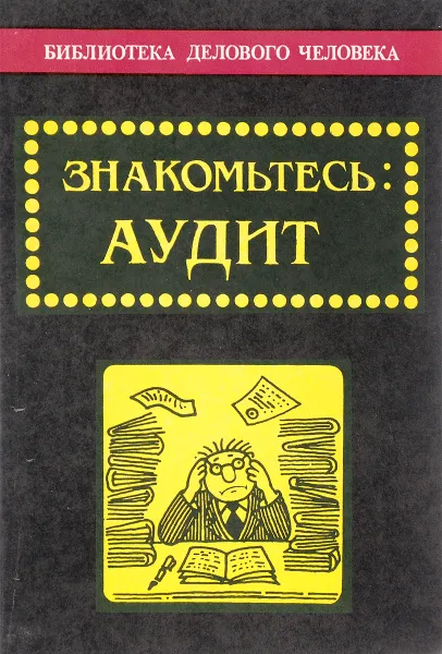 Обложка книги Знакомьтесь. Аудит, П. И. Камышанов