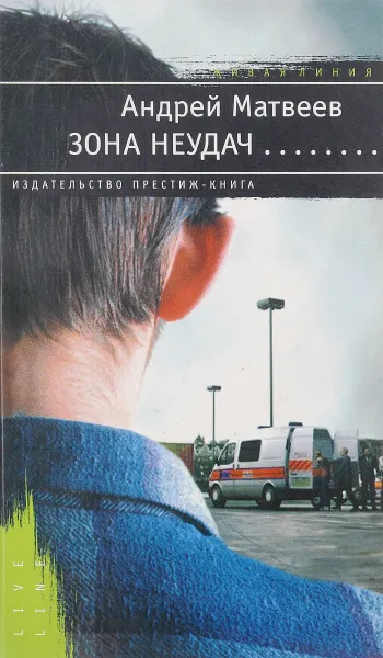 Обложка книги Зона неудач, А. Матвеев