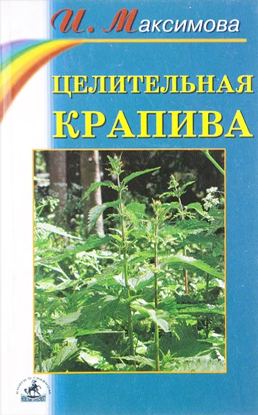 Обложка книги Целительная крапива, И. Максимова