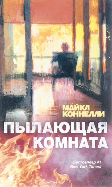 Обложка книги Пылающая комната, Майкл Коннелли