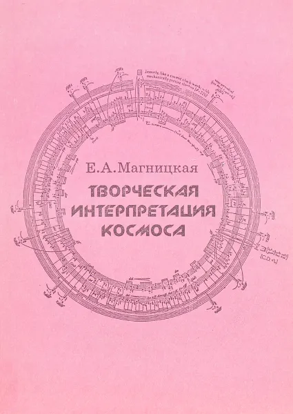 Обложка книги Творческая интерпретация космоса, Е. А. Магницкая