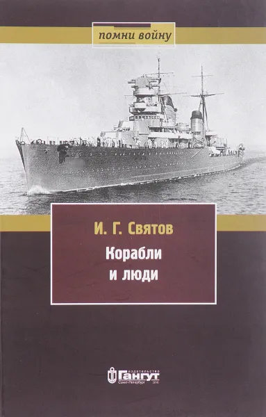 Обложка книги Корабли и люди, И. Г. Святов