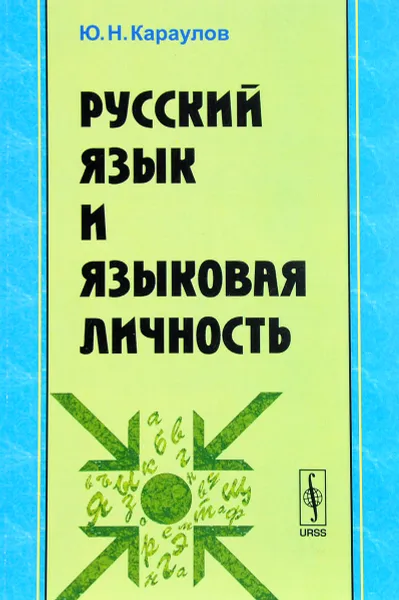 Обложка книги Русский язык и языковая личность, Ю. Н. Караулов