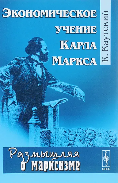 Обложка книги Экономическое учение Карла Маркса, К. Каутский