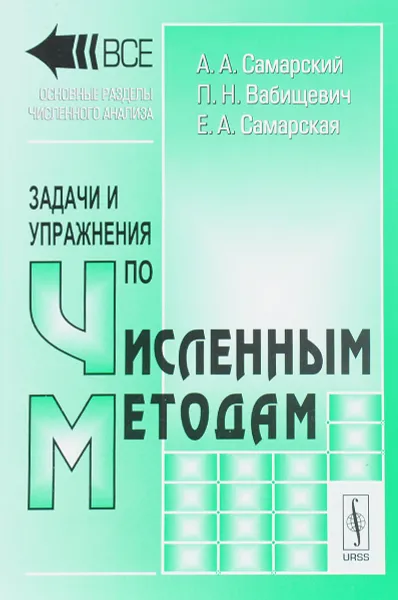 Обложка книги Задачи и упражнения по численным методам, А. А. Самарский, П. Н. Вабищевич, Е. А. Самарская