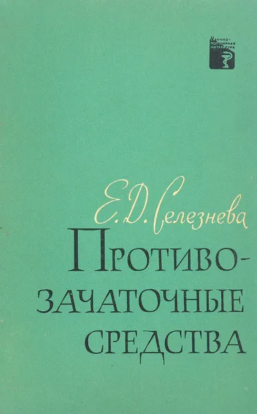 Обложка книги Противозачаточные средства, Е.Д.Селезнева