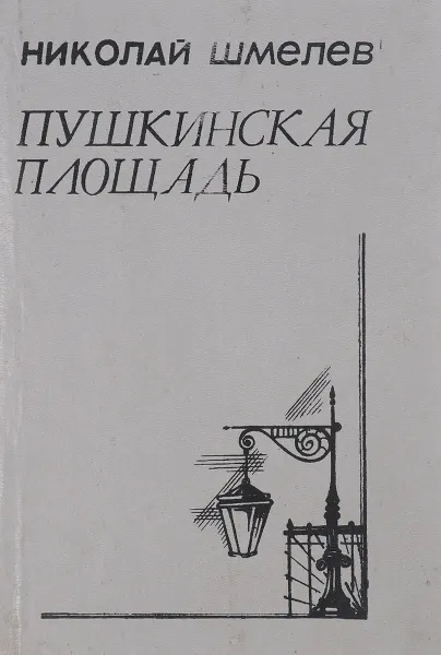 Обложка книги Пушкинская площадь, Николай Шмелев
