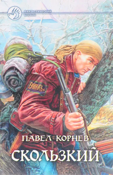 Обложка книги Скользкий, Павел Корнев