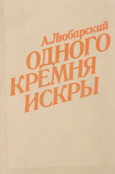 Обложка книги Одного кремня искры, А.Любарский