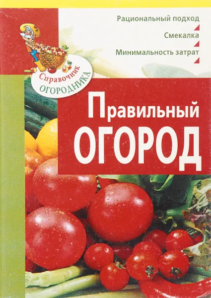 Обложка книги Правильный огород, М. А. Данилов