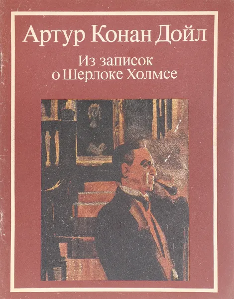 Обложка книги Из записок о Шерлоке Холмсе, А. К. Дойль