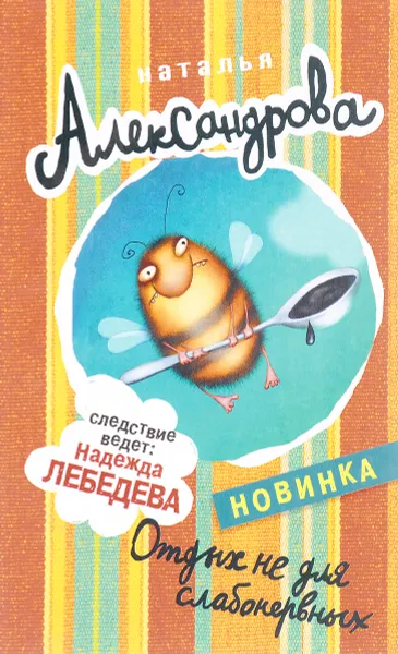 Обложка книги Отдых не для слабонервных, Наталья Александрова