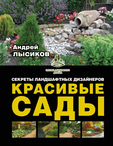 Обложка книги Красивые сады. Секреты ландшафтных дизайнеров, Лысиков А.Б.