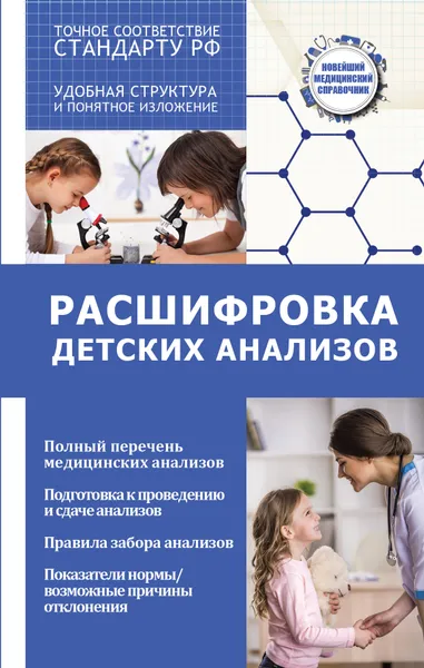 Обложка книги Расшифровка детских анализов, Лазарева Л.А., Лазарев А.Н.