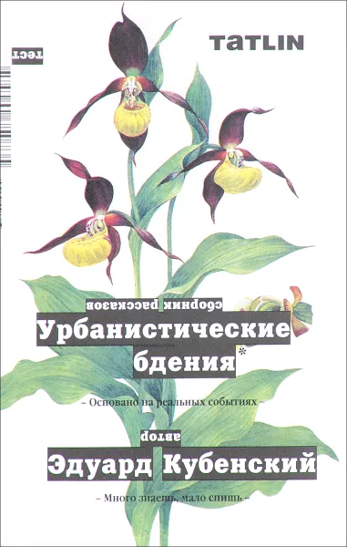 Обложка книги Урбанистические бдения, Эдуард Кубенский