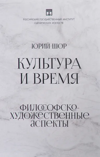 Обложка книги Культура и время. Философско-художественные аспекты, Юрий Шор