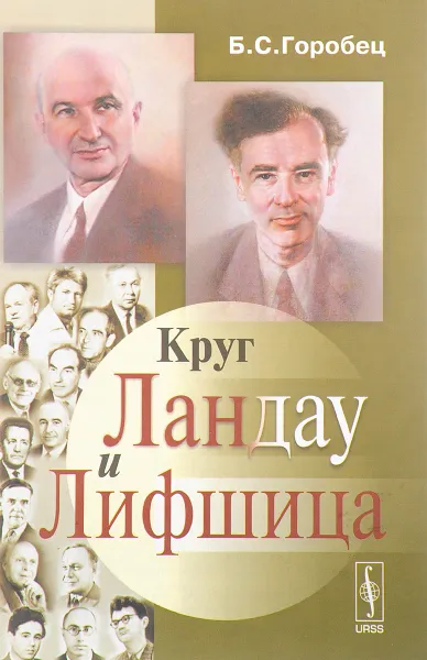 Обложка книги Круг Ландау и Лифшица, Б. С. Горобец