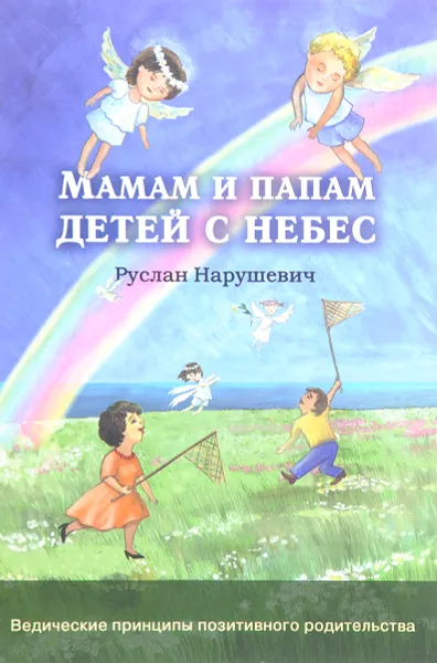 Обложка книги Мамам и папам детей с небес, Руслан Нарушевич
