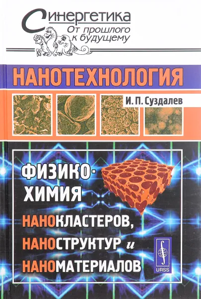 Обложка книги Нанотехнология. Физико-химия нанокластеров, наноструктур и наноматериалов, И. П. Суздалев