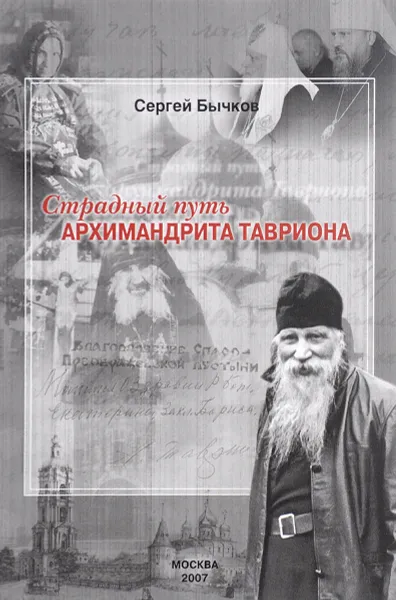 Обложка книги Страдный путь Архимандрита Тавриона, Сергей Бычков