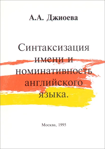 Обложка книги Ситаксизация имени и номинативность английского языка, А. А. Джиоева