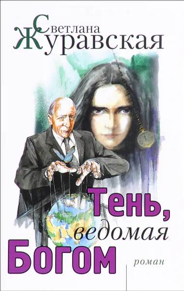 Обложка книги Тень, ведомая Богом, Светлана Журавская