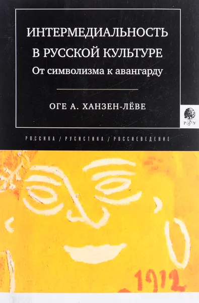 Обложка книги Интермедиальность в русской культуре. От символизма к авангарду, Оге А. Ханзен-Лёве