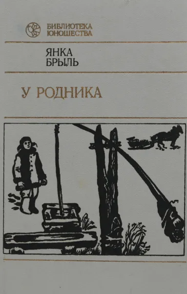 Обложка книги У родника, Янка Брыль