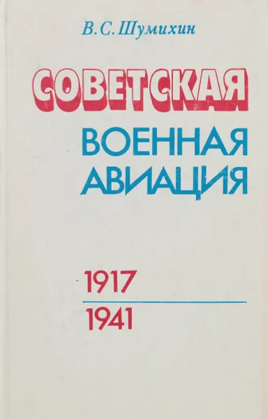 Обложка книги Советская военная авиация. 1917-1941, Шумихин Виктор Семенович