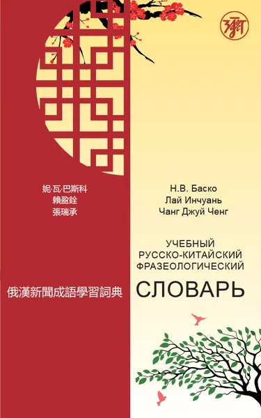 Обложка книги Учебный русско-китайский фразеологический словарь, Н. В. Баско