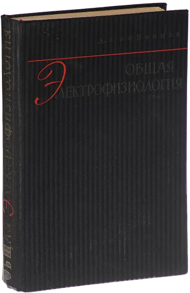 Обложка книги Общая электрофизиология, Д. С. Воронцов