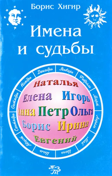 Обложка книги Имена и судьбы, Борис Хигир