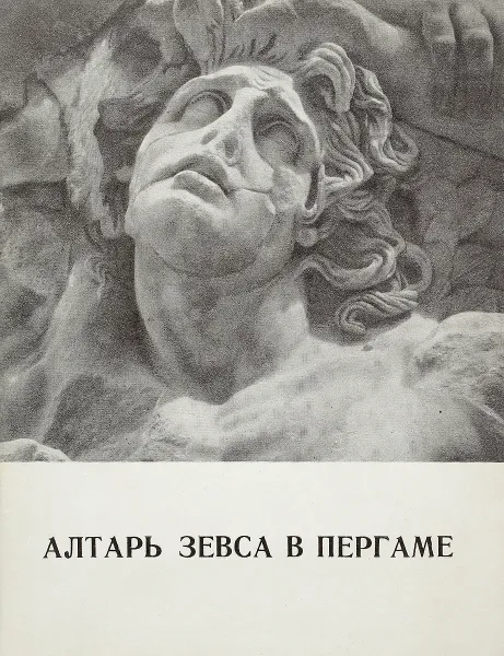 Обложка книги Алтарь Зевса в Пергаме, Г.Д.Белов