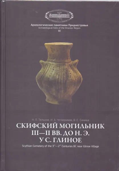 Обложка книги Скифский могильник III-II вв. до н. э. у с. Глиное, Н. П. Тельнов, И. А. Четвериков, В. С. Синика