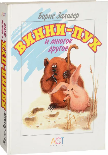 Обложка книги Винни-Пух и многое другое, Б.  Заходер