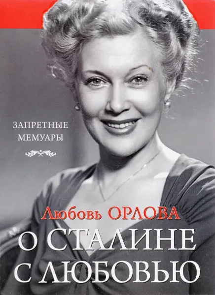 Обложка книги О Сталине с любовью, Орлова Любовь Петровна