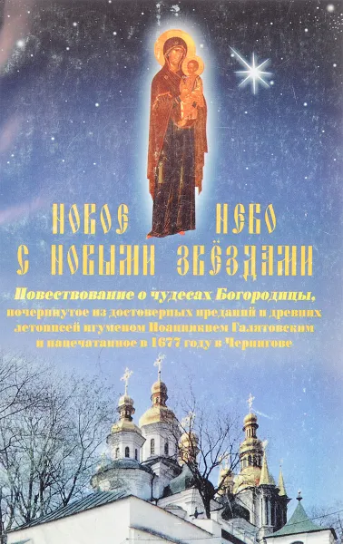 Обложка книги Новое небо с новыми звездами, И. Соколов