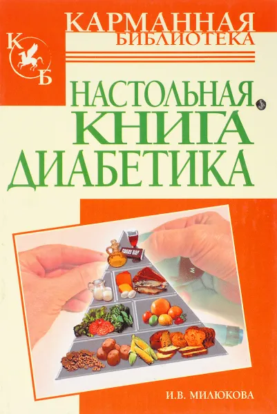 Обложка книги Настольная книга диабетика, И. В. Милюкова