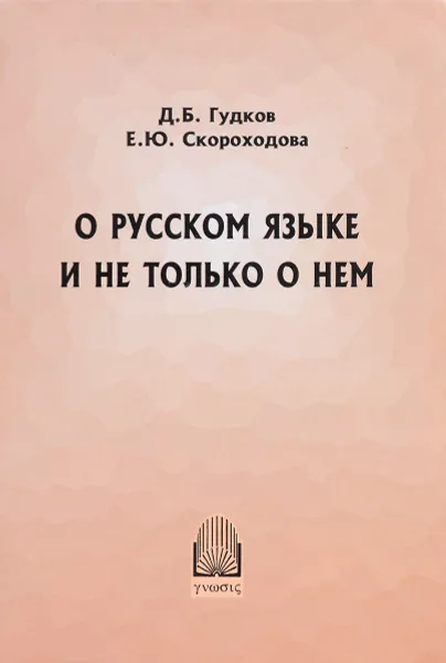 Обложка книги О Русском языке и не только о нем, Д.Б.Гудков